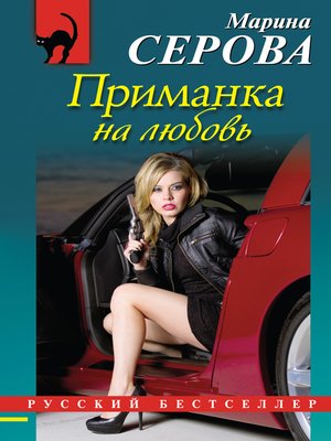 cover image of Приманка на любовь